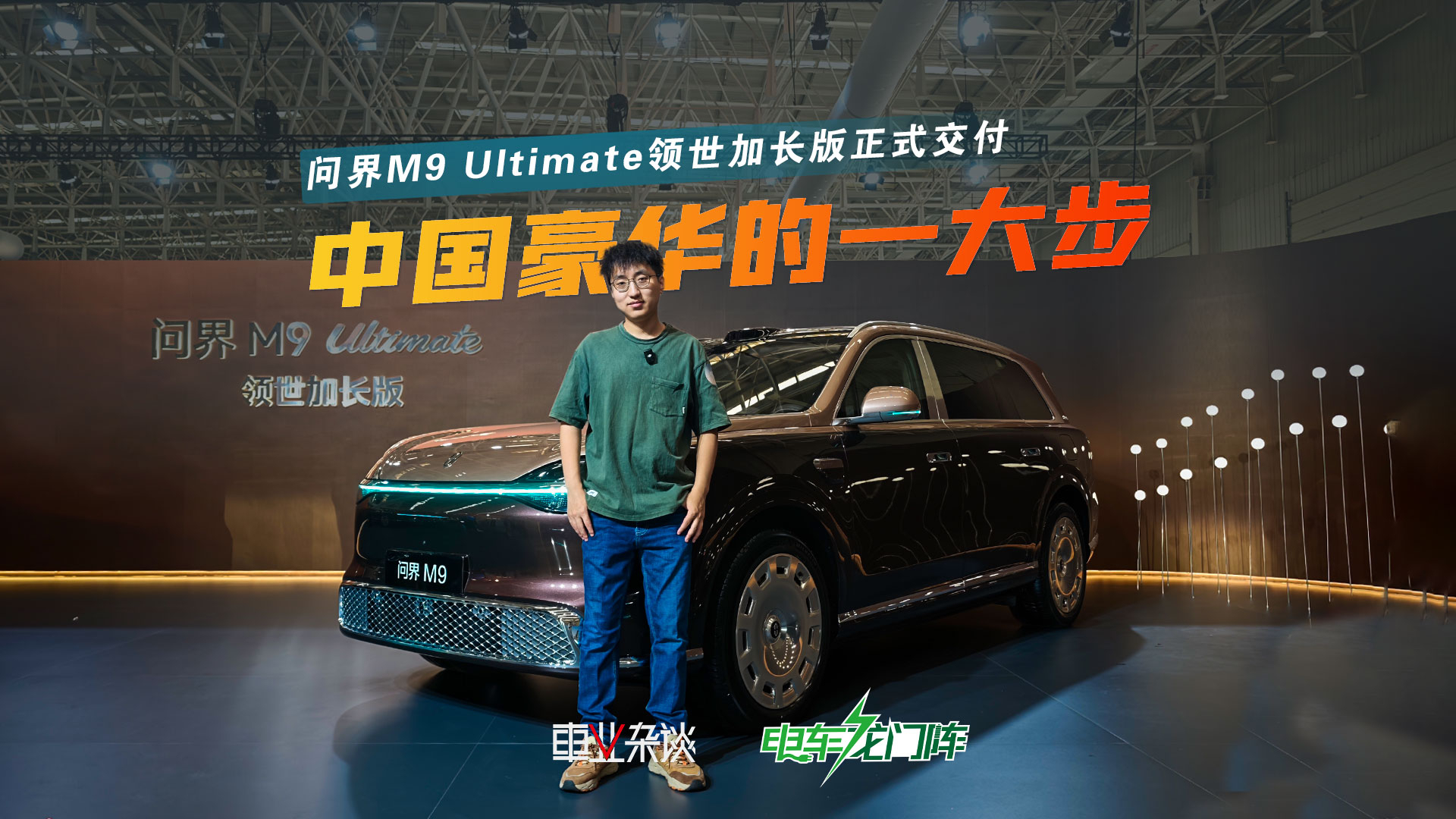70万依旧热销！#问界M9 Ultimate领世加长版正式交付，中国豪华的关键一步！