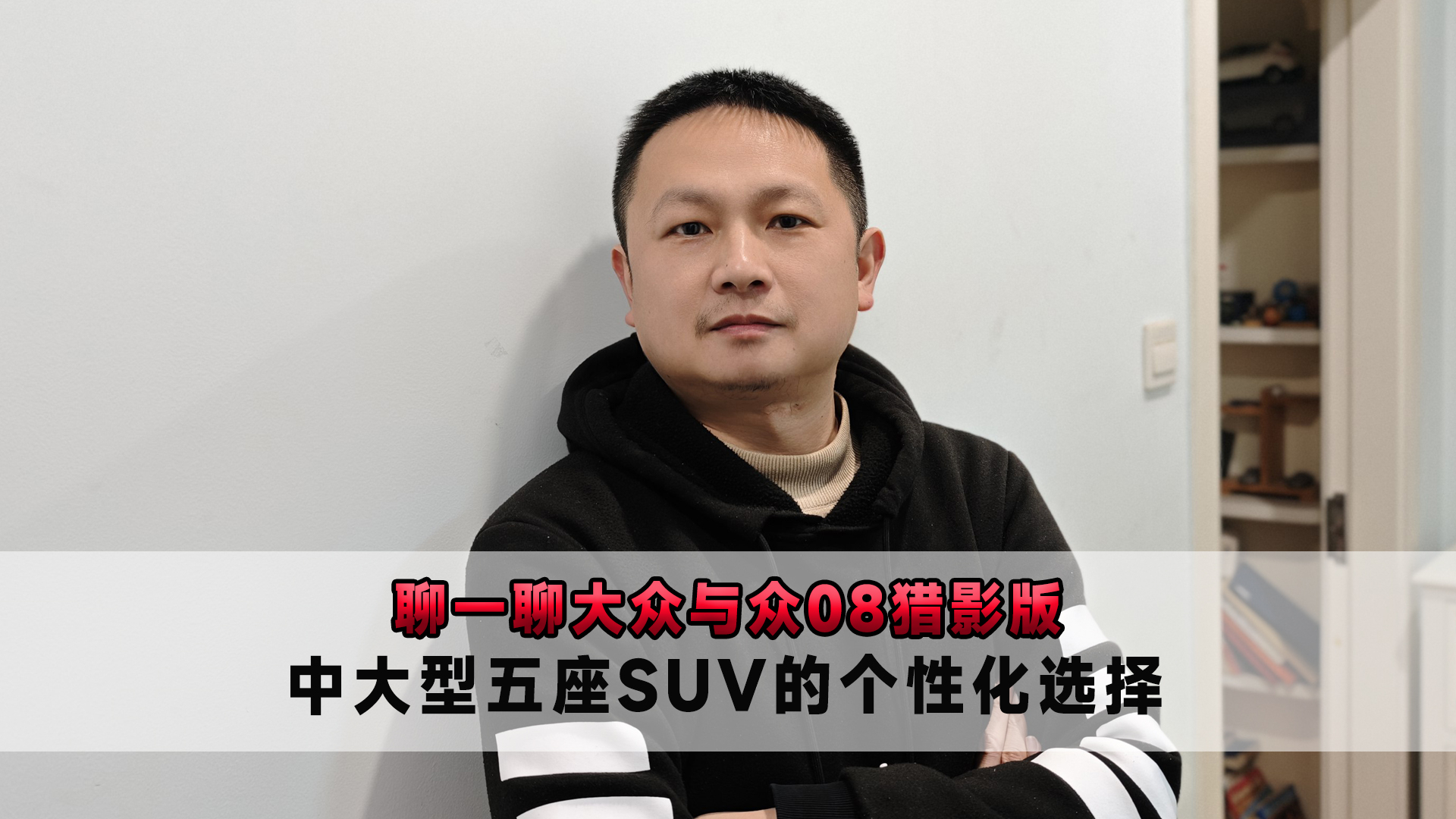 聊一聊大众与众08猎影版 中大型五座SUV的个性化选择