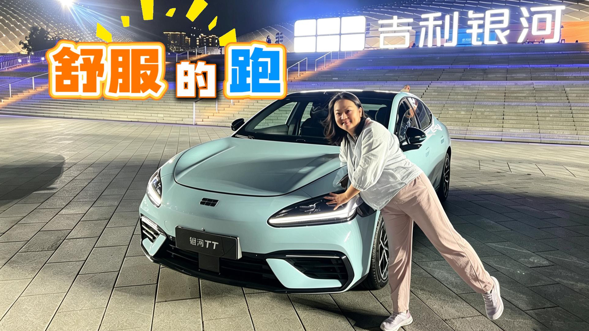 银河TT 能让你舒服的爽跑吗