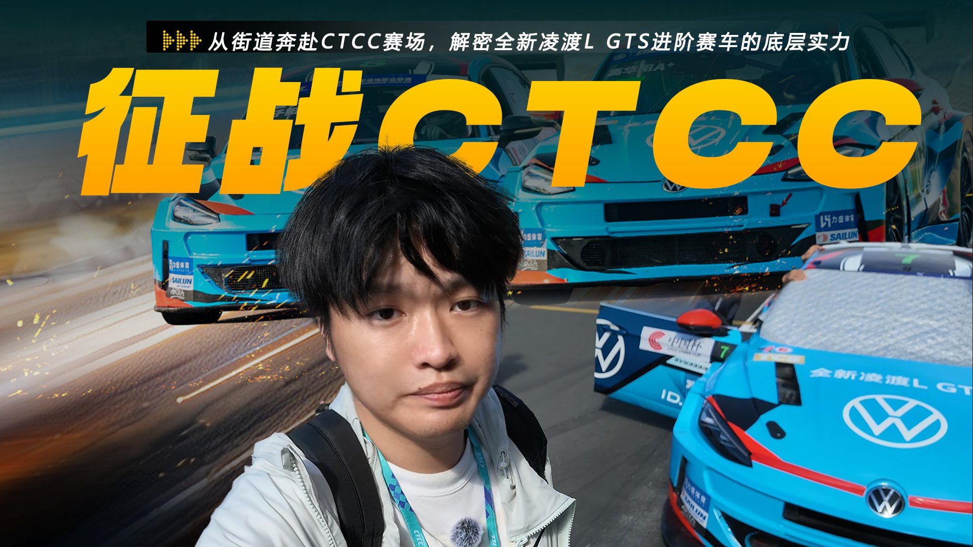 从街道奔赴CTCC赛场，解密凌渡L GTS进阶赛车的底层实力