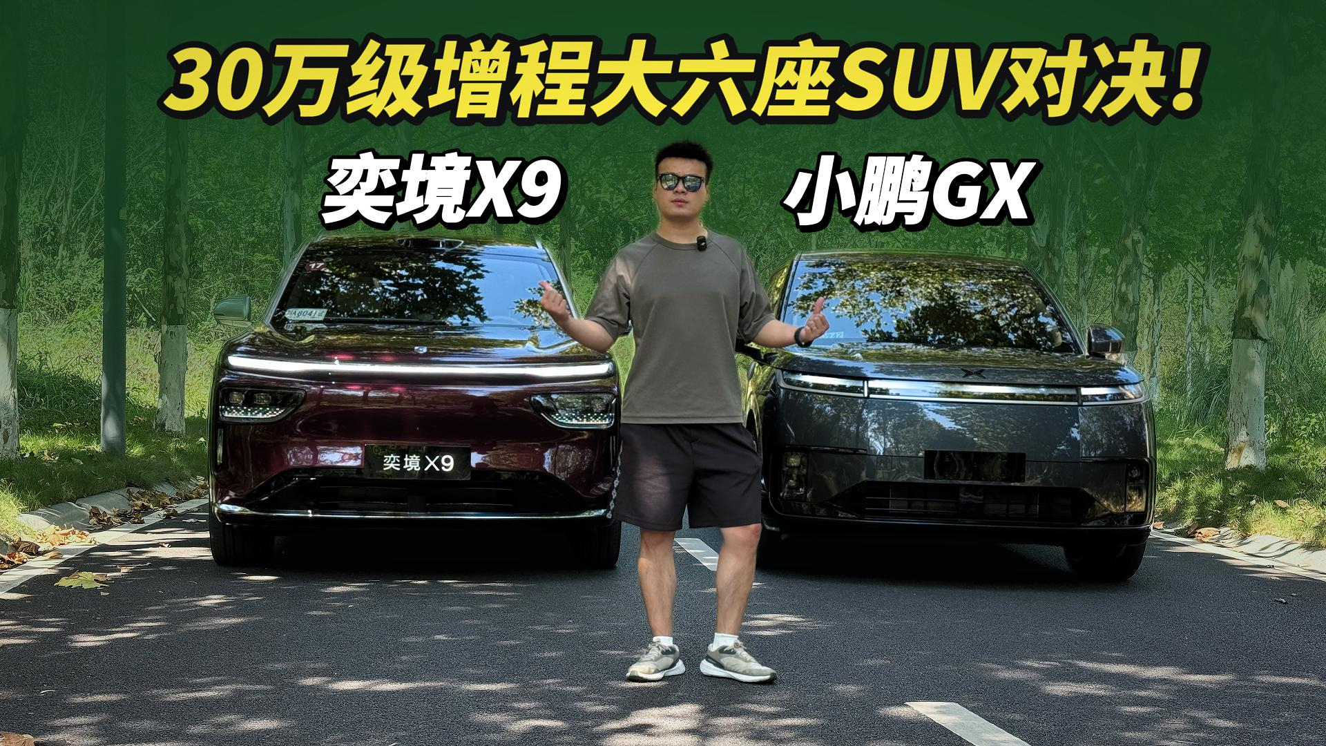 30万级增程大六座SUV对决！奕境X9对比小鹏GX，怎么选？