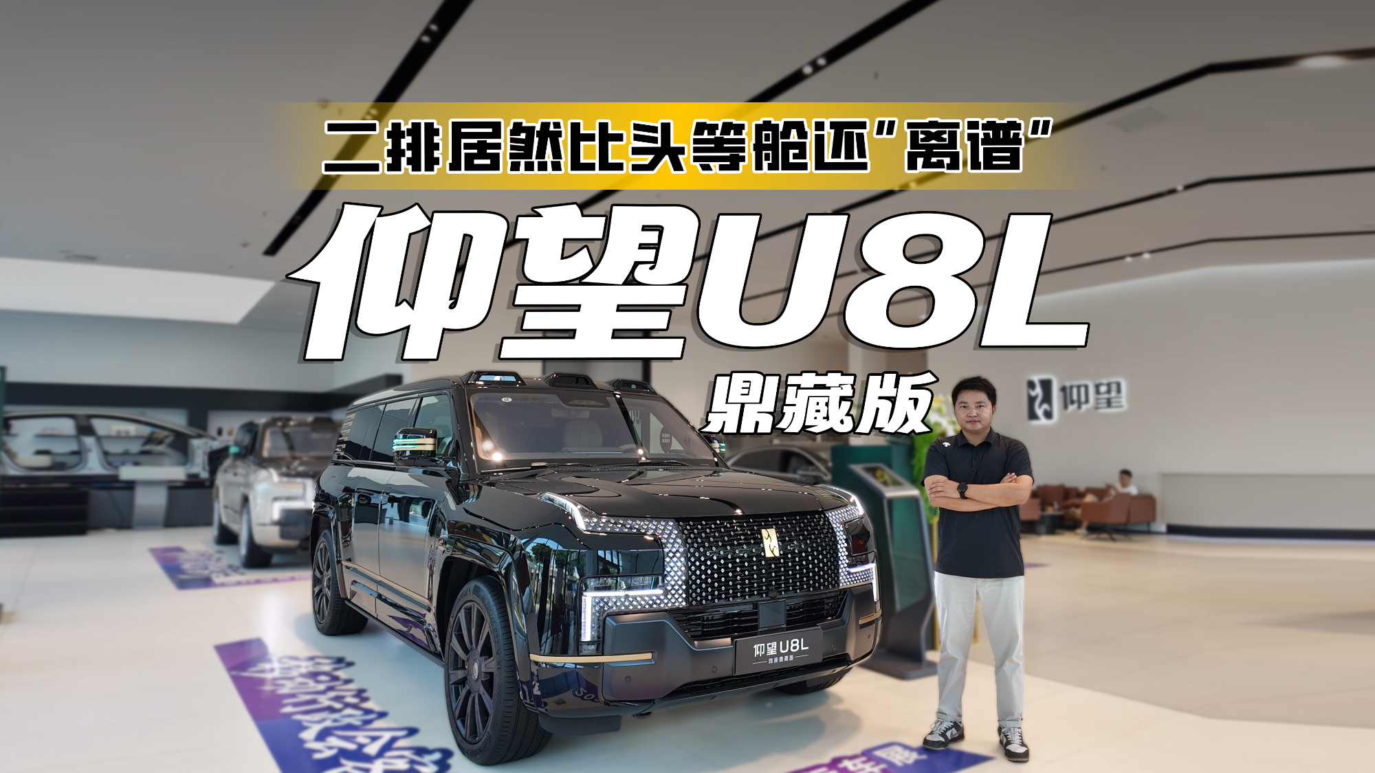 百万级SUV后排谁称王？实测仰望U8L鼎藏版，二排比头等舱还