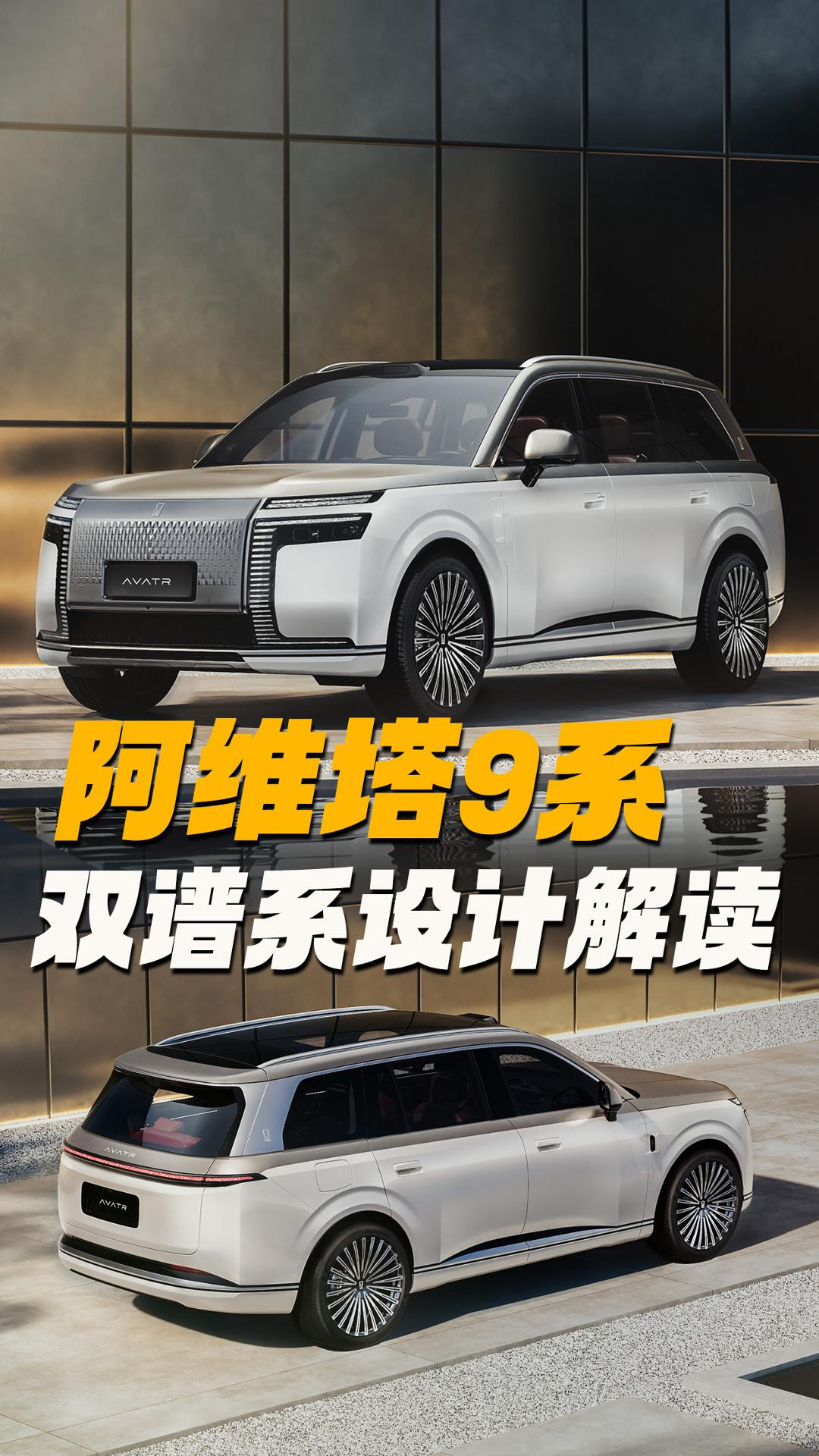 阿维塔9系双谱系设计解读，新旗舰到底新在哪？