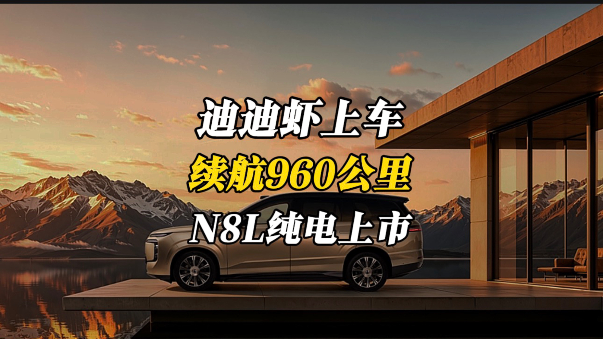 纯电续航960公里，首搭超级智能体迪迪虾，腾势N8L纯电上市