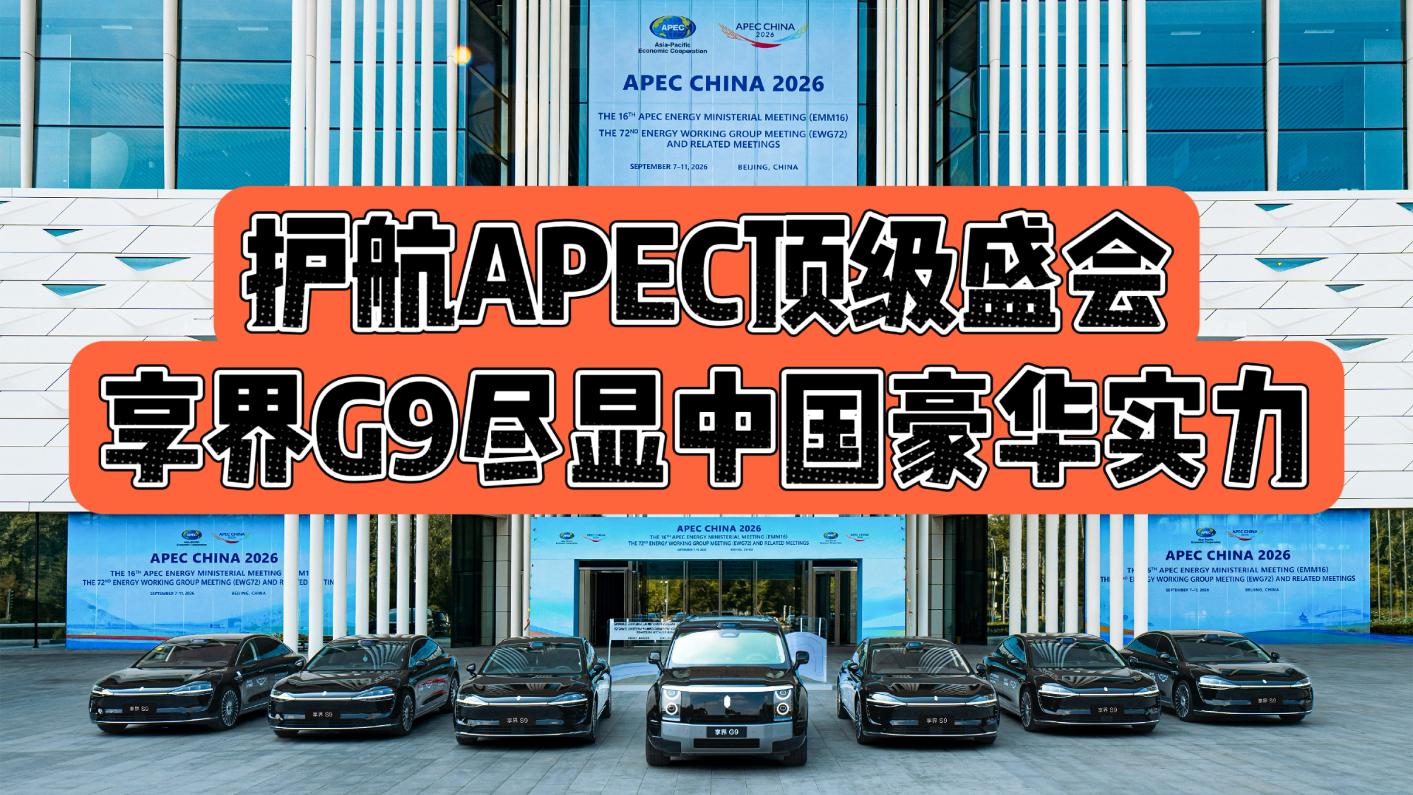 护航APEC顶级盛会,享界G9尽显中国豪华实力