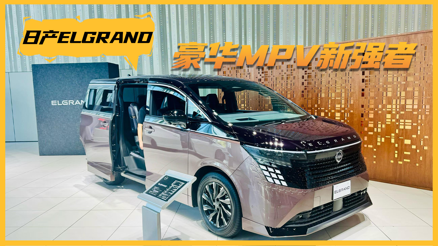日系高端MPV新强者登临 品鉴日产全新ELGRAND