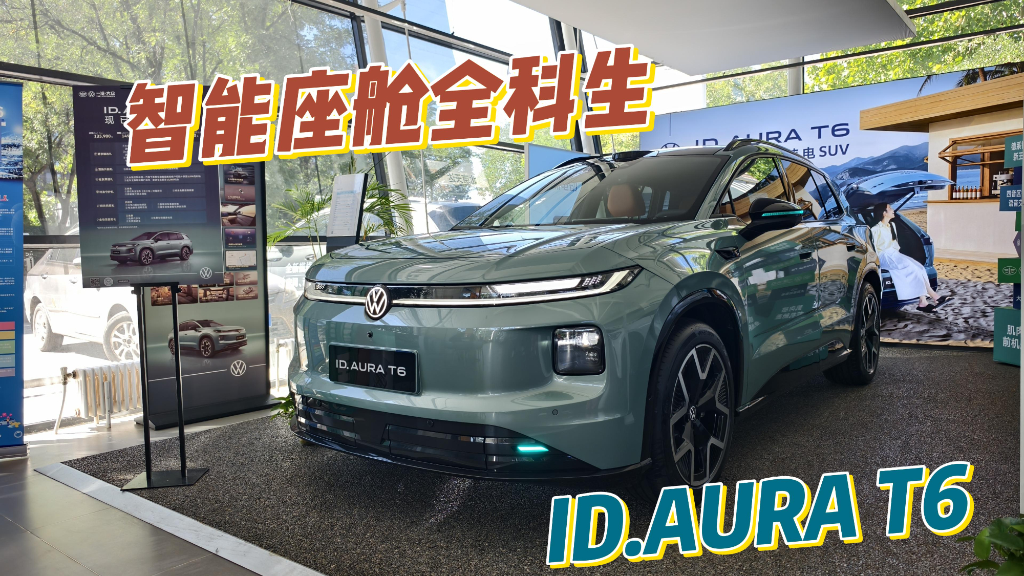 智能空间全科生，探店一汽-大众ID. AURA T6
