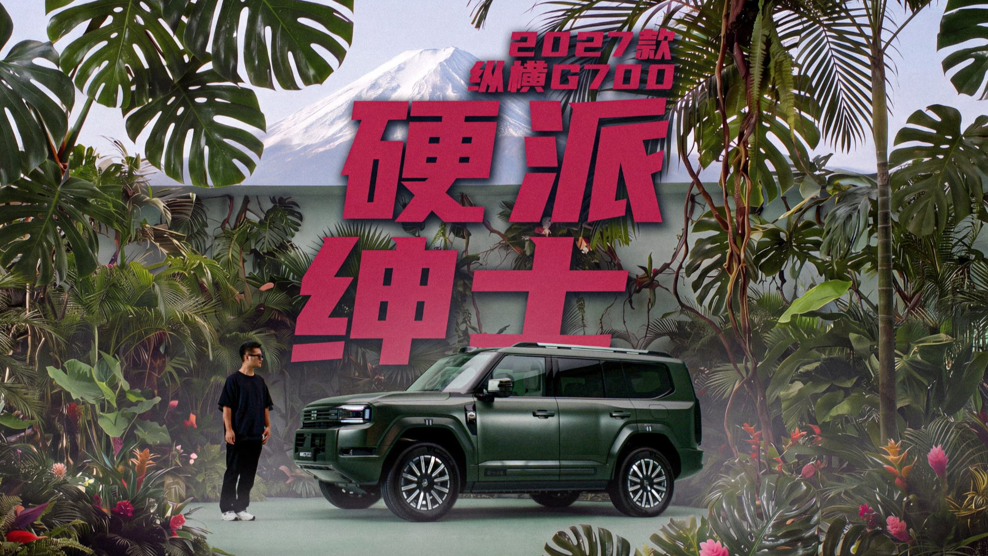 硬派绅士 2027款纵横G700