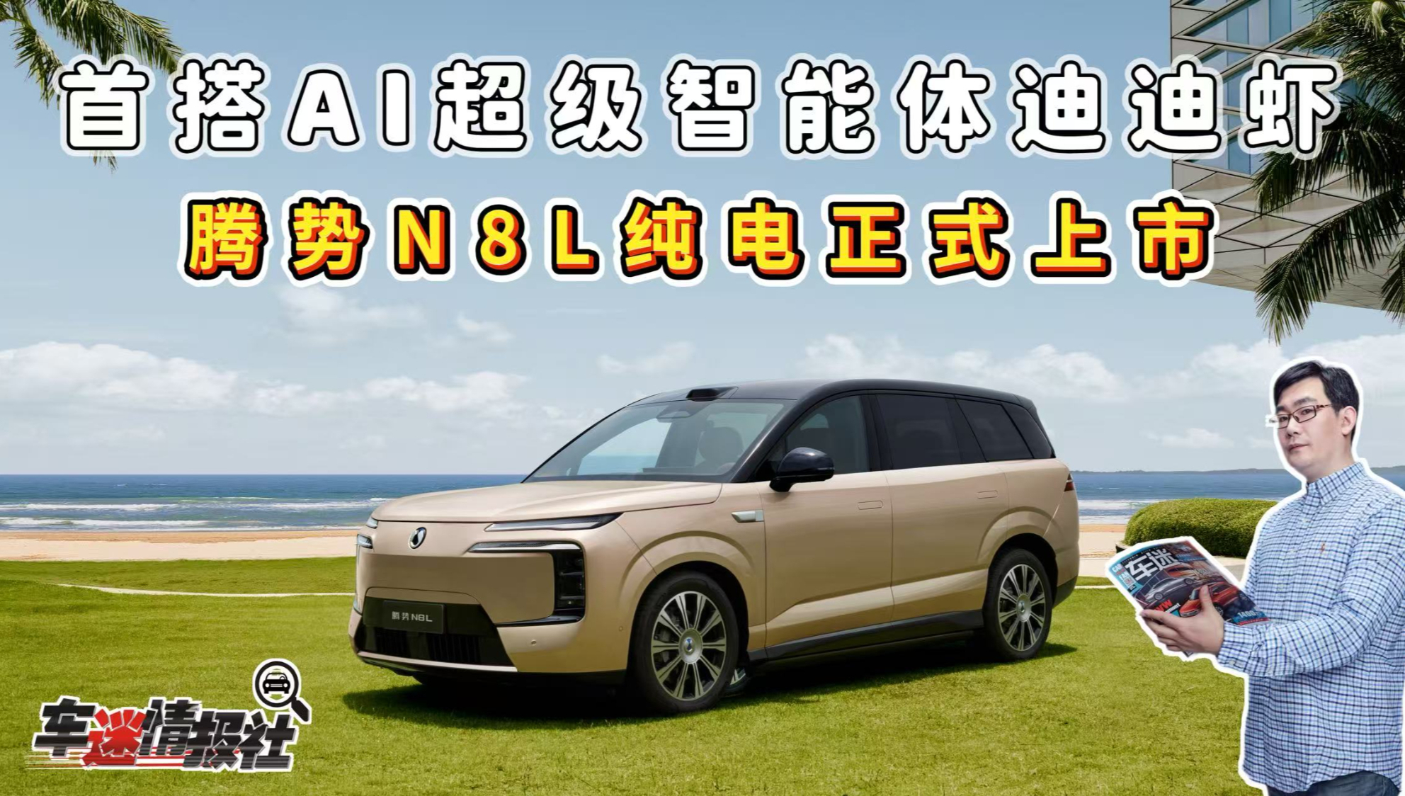 腾势N8L纯电正式上市:首搭AI超级智能体迪迪虾,售价29.98万起