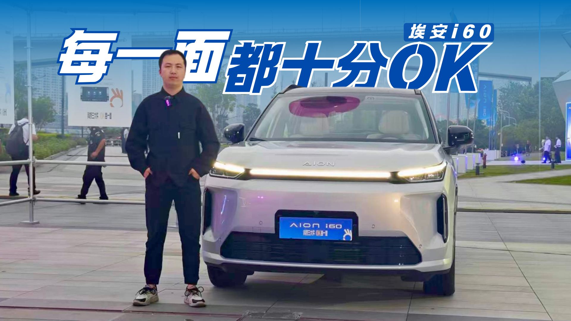 10万级SUV给到20万级配置 2027款埃安i60行不行?