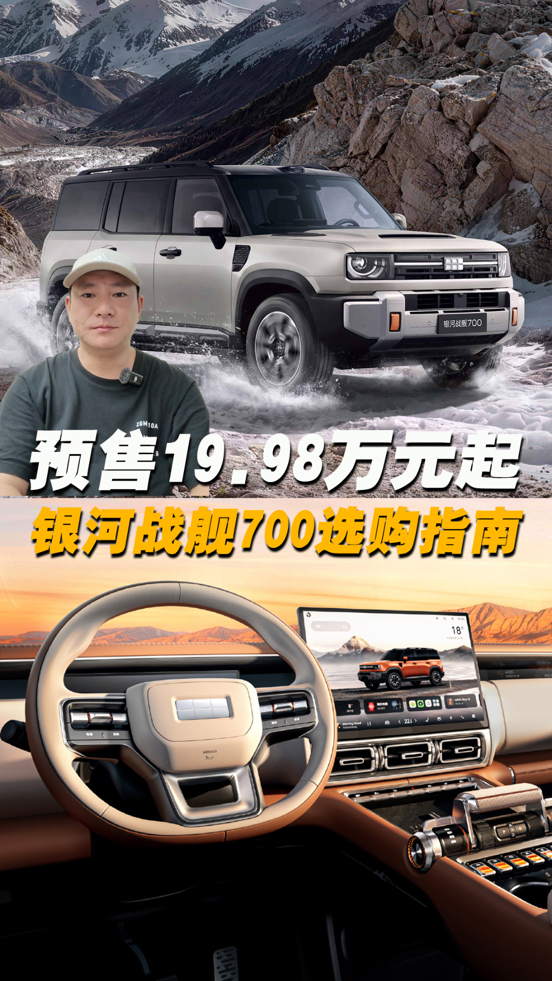 预售19.98万元起,带一体式大梁,银河战舰700哪款最适合你?