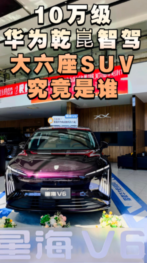 10万级华为乾崑智驾大六座SUV究竟是谁?