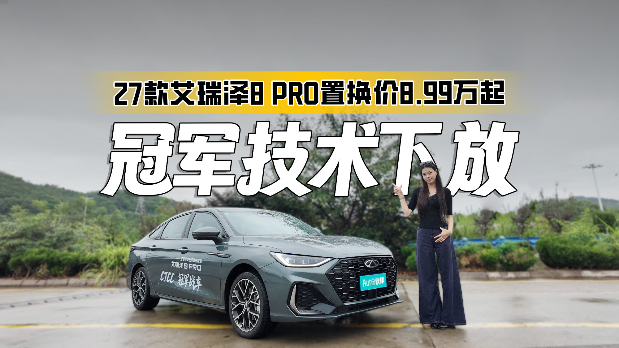 试驾2027款艾瑞泽8 PRO,CTCC冠军技术下放!开起来知道诚意在哪