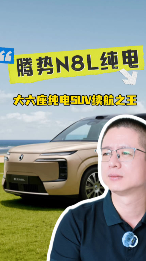 30 万纯电大六座怎么选?腾势N8L纯电迪迪虾加持 960km 续航