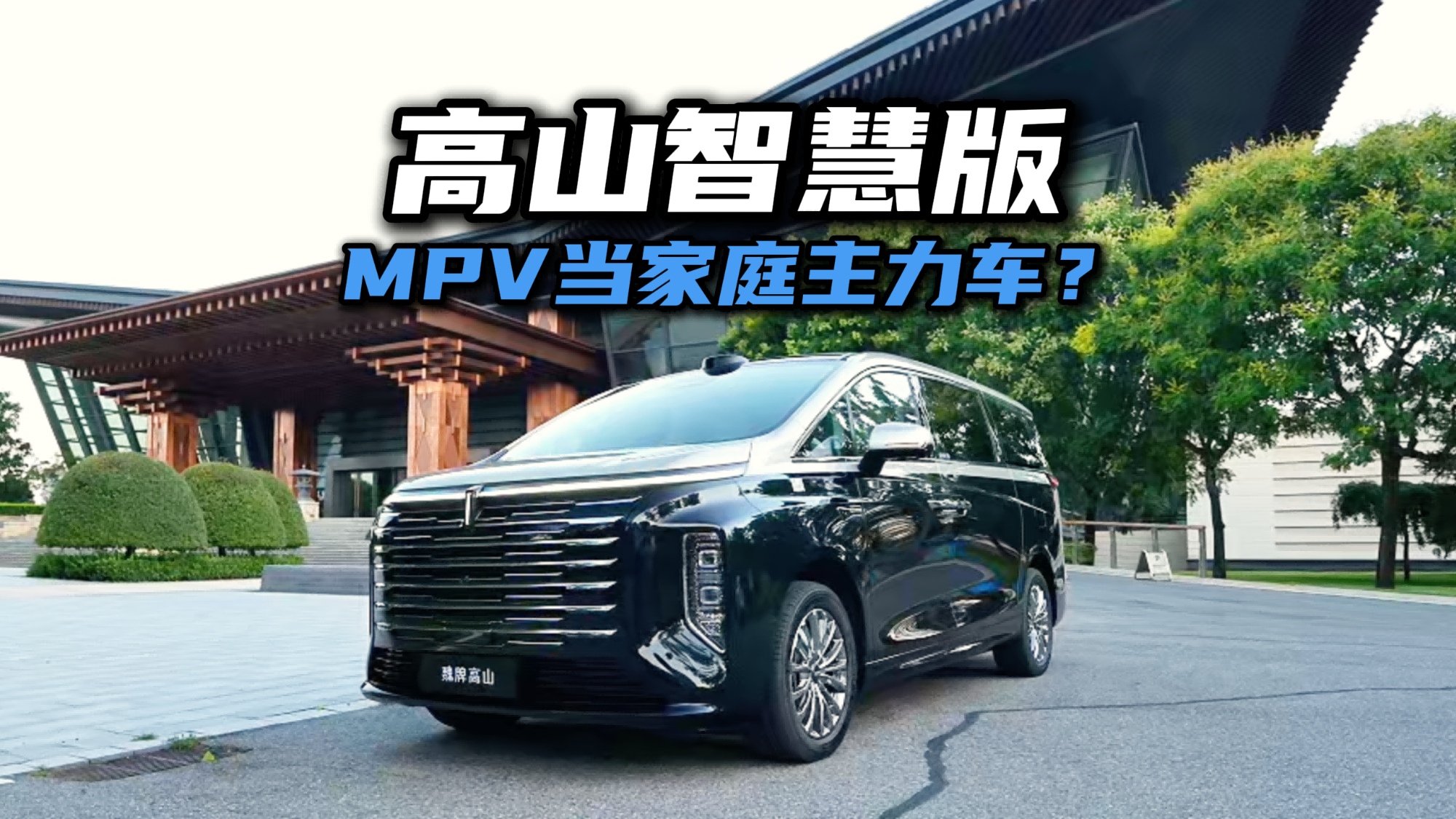 高山智慧版的野心是想把MPV当家庭主力车?