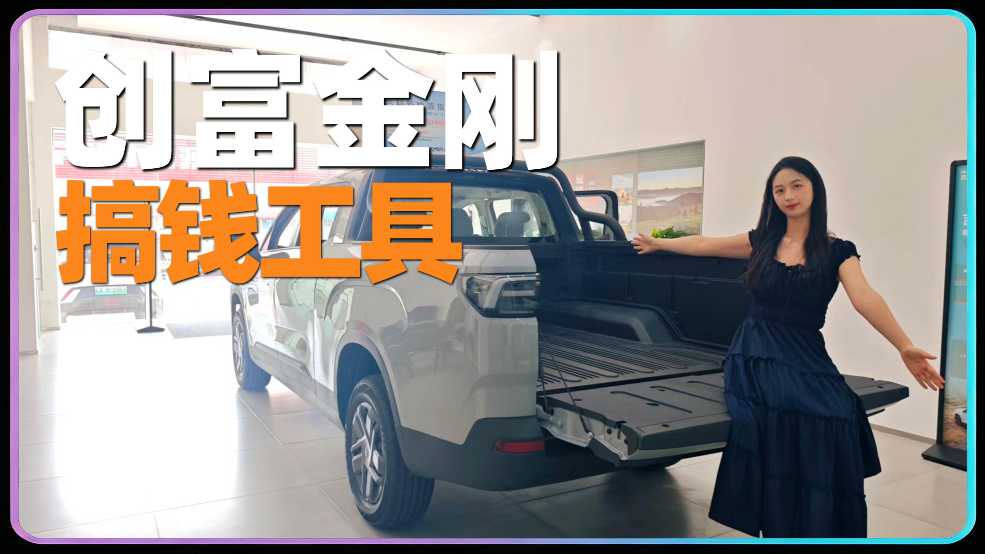 2026款吉利雷达金刚EV,全能搞钱工具!