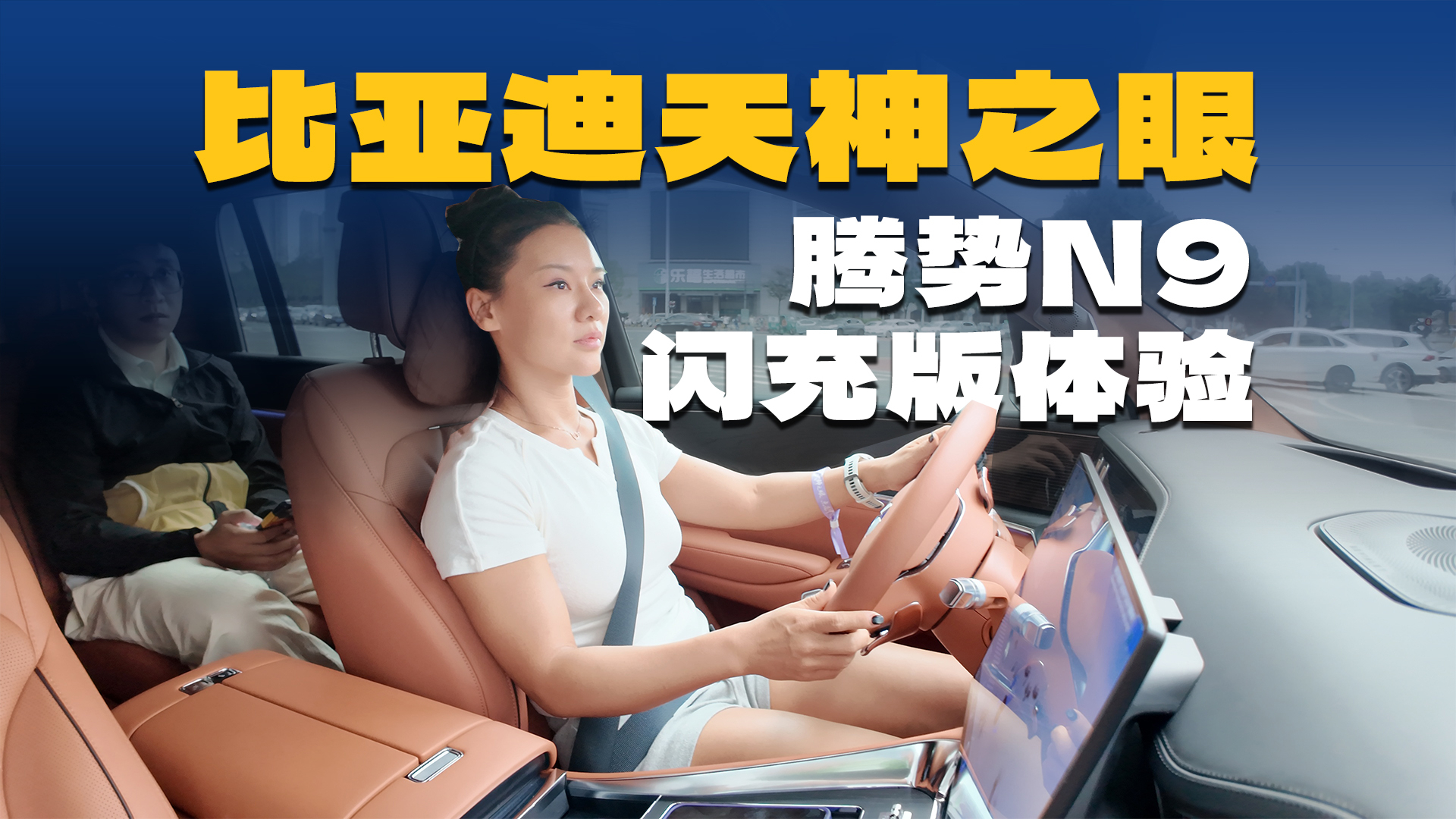 比亚迪天神之眼,腾势N9闪充版体验