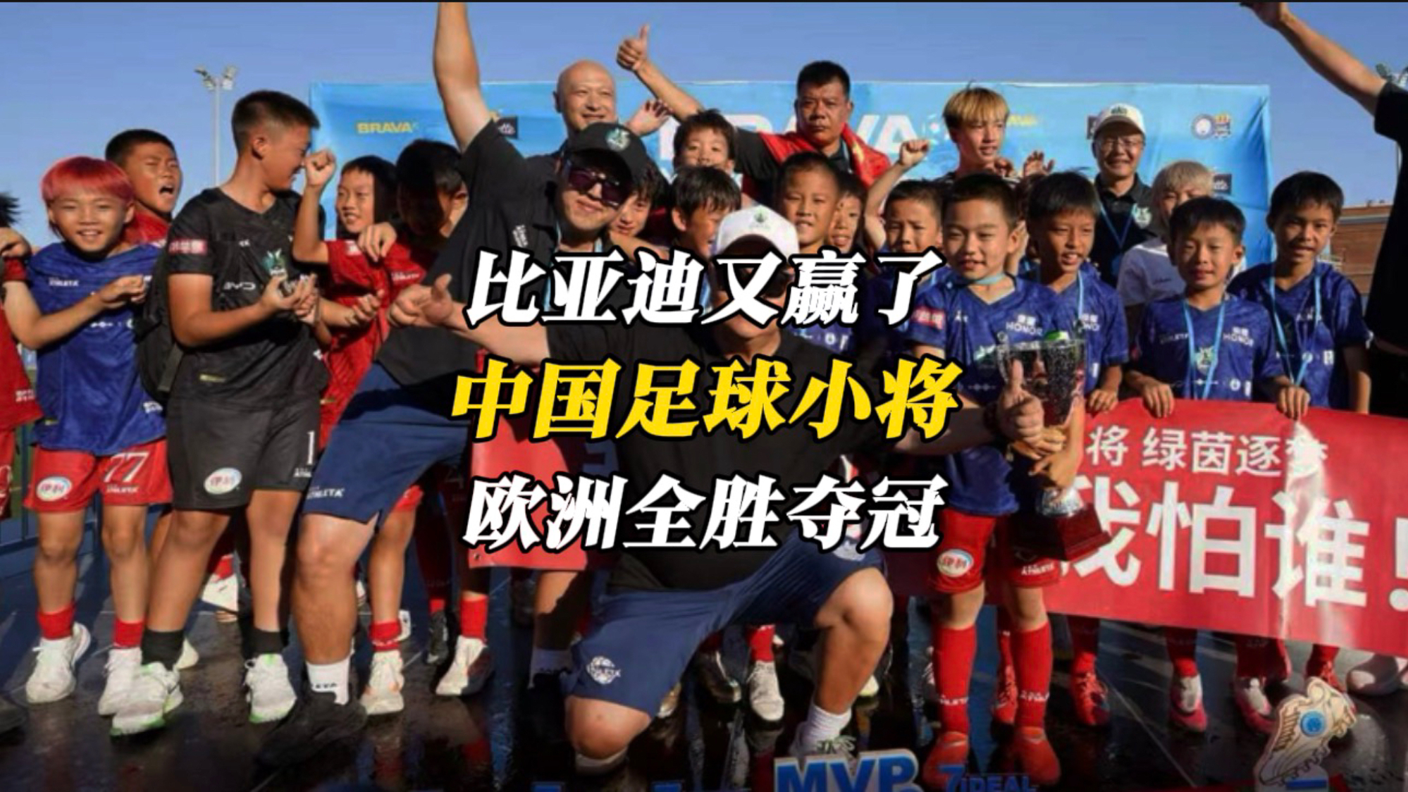 比亚迪又赢了！欧洲9战全胜夺冠，中国足球少年闪耀世界赛场