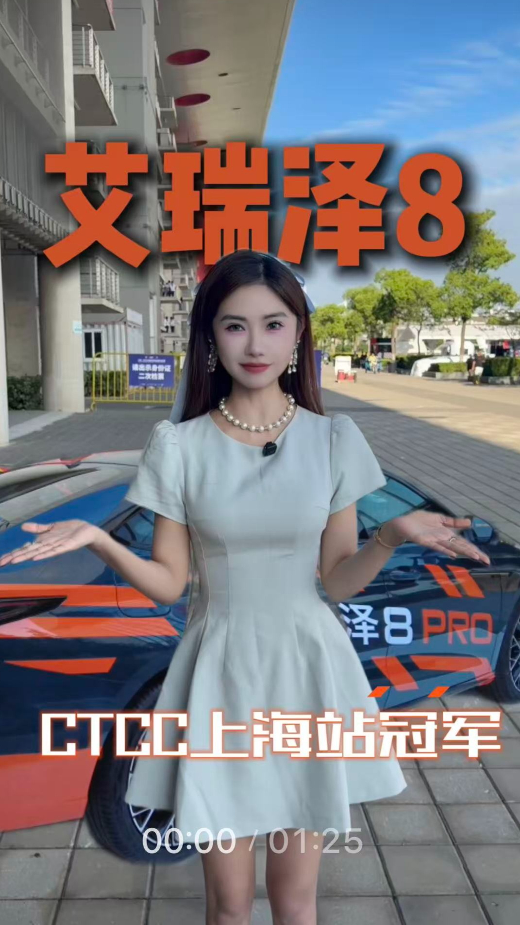 艾瑞泽8征战 CTCC上海站,原厂硬核实力驰骋顶级赛道