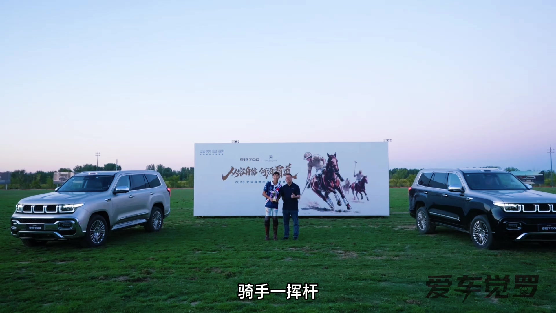 马球赛场拼从容，泰钽700车里拼回血：不止硬核越野，泰钽700更是移动疗愈空间