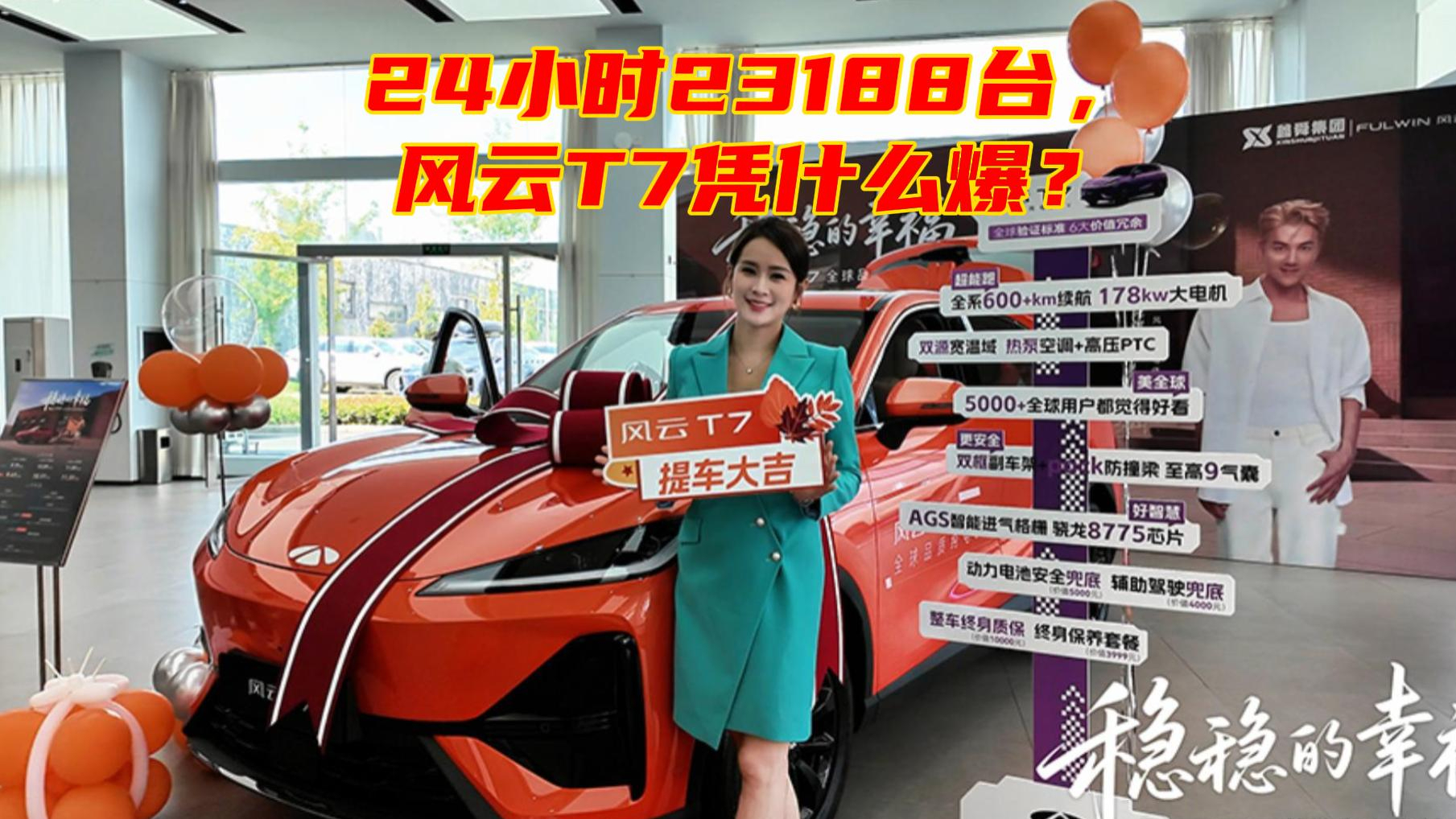 24小时23188台，风云T7凭什么爆？