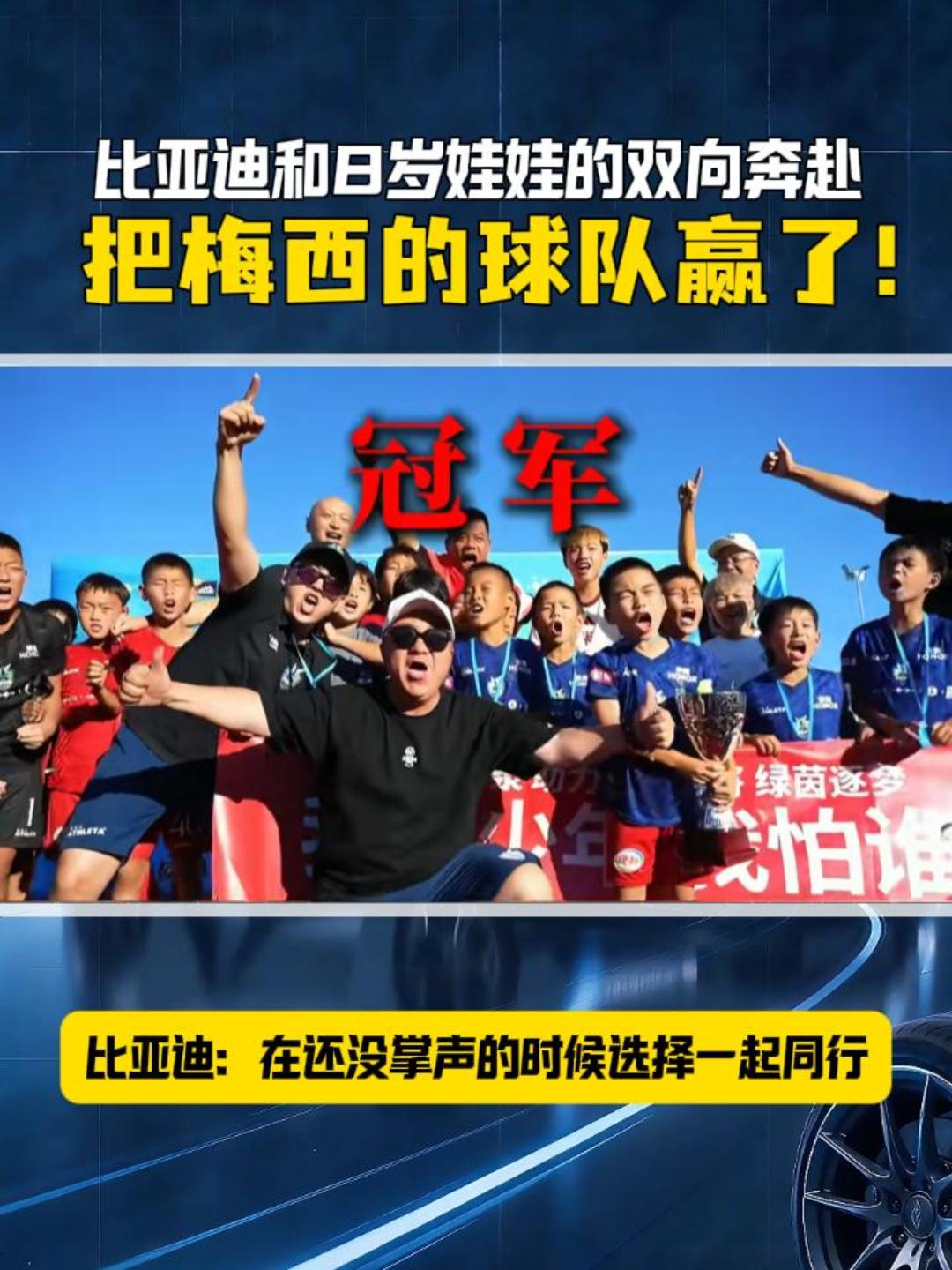 比亚迪和8岁娃娃的双向奔赴，把梅西的球队赢了
