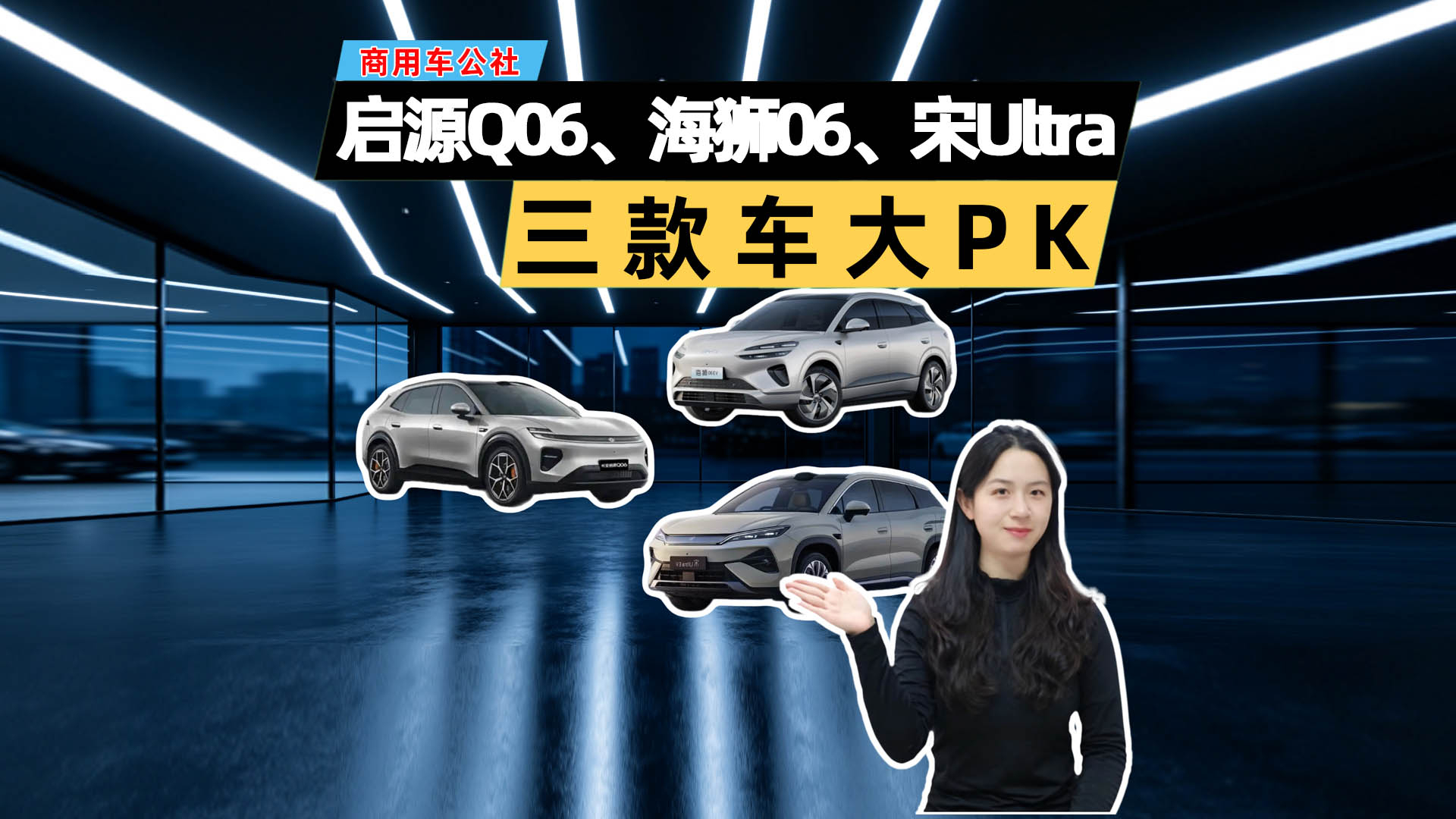 三车大PK！启源Q06、海狮06、宋Ultra谁更值？
