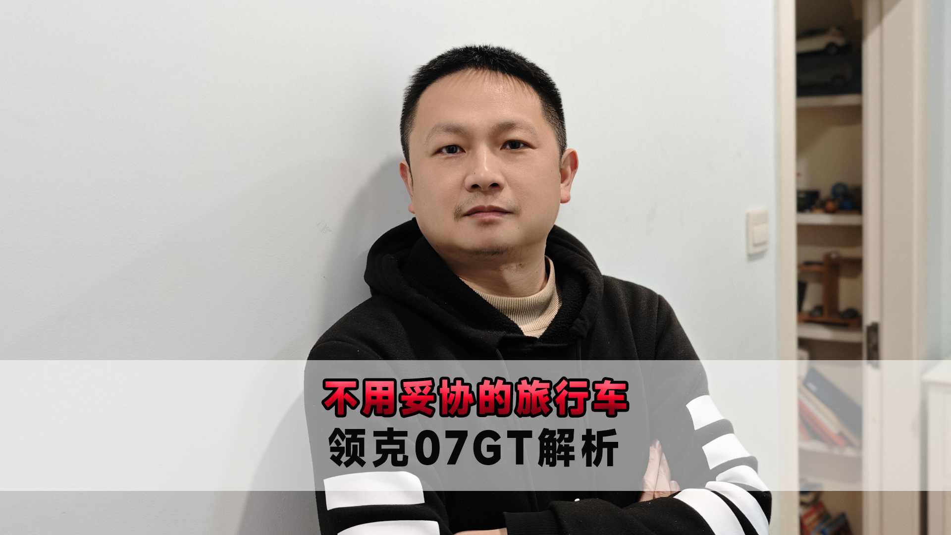 不用妥协的旅行车 领克07GT解析