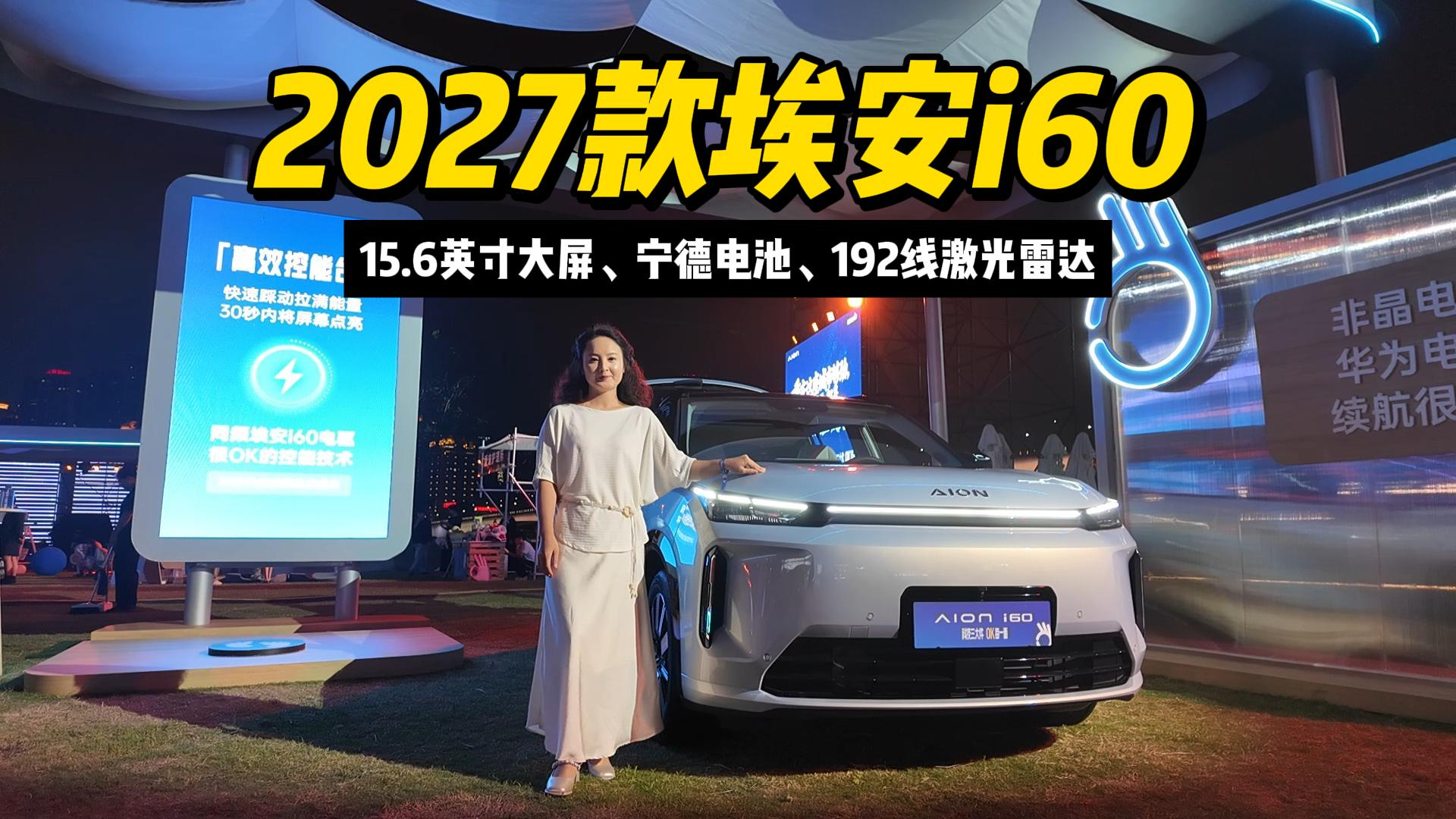 2027款埃安i60都升级了啥？15.6英寸大屏、宁德电池、192线激光雷达