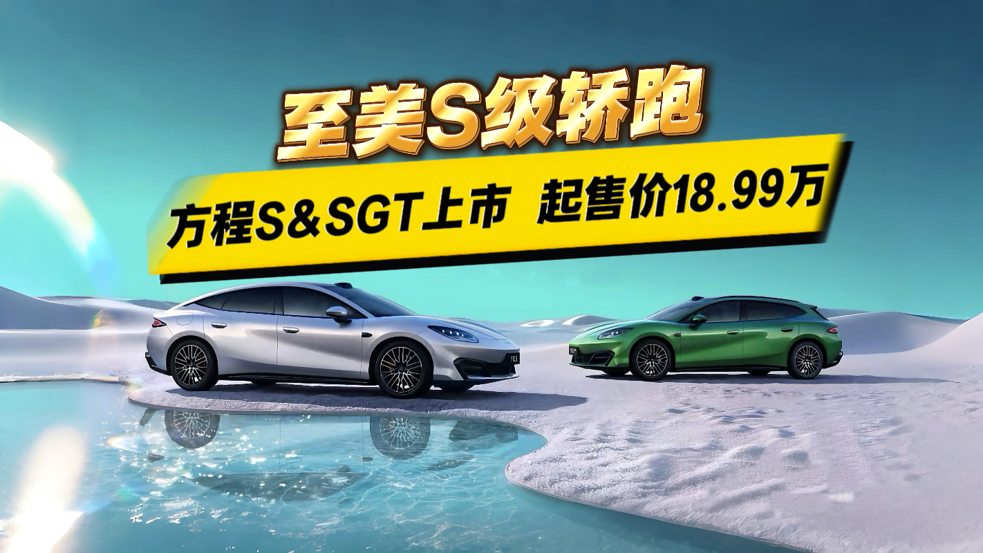 至美S级轿跑 方程S&SGT上市 起售18.99万