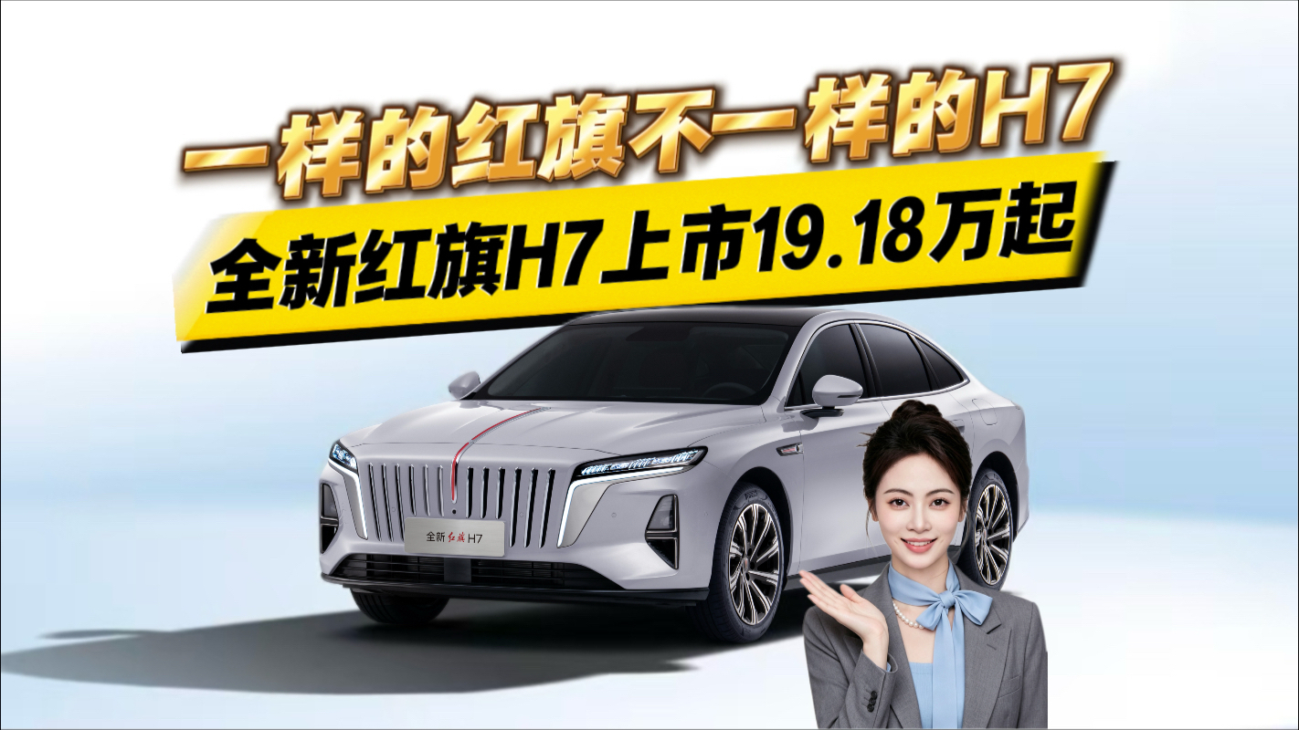 一样的红旗 不一样的H7 全新红旗H7上市 19.18万起