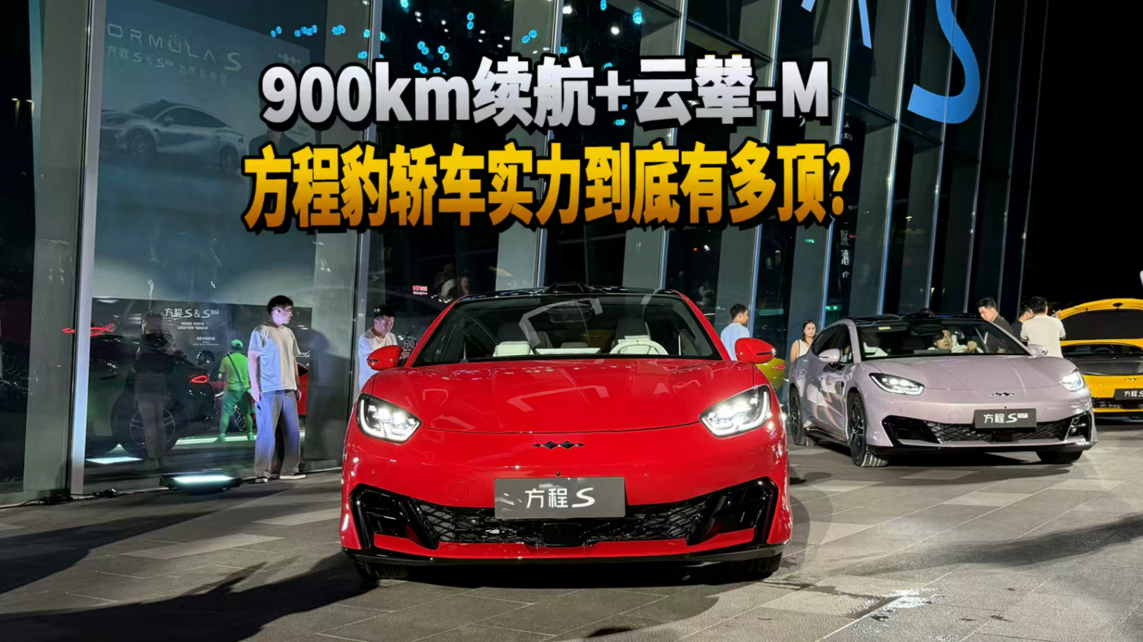 900km续航+云辇‑M，方程豹轿车实力到底有多顶？
