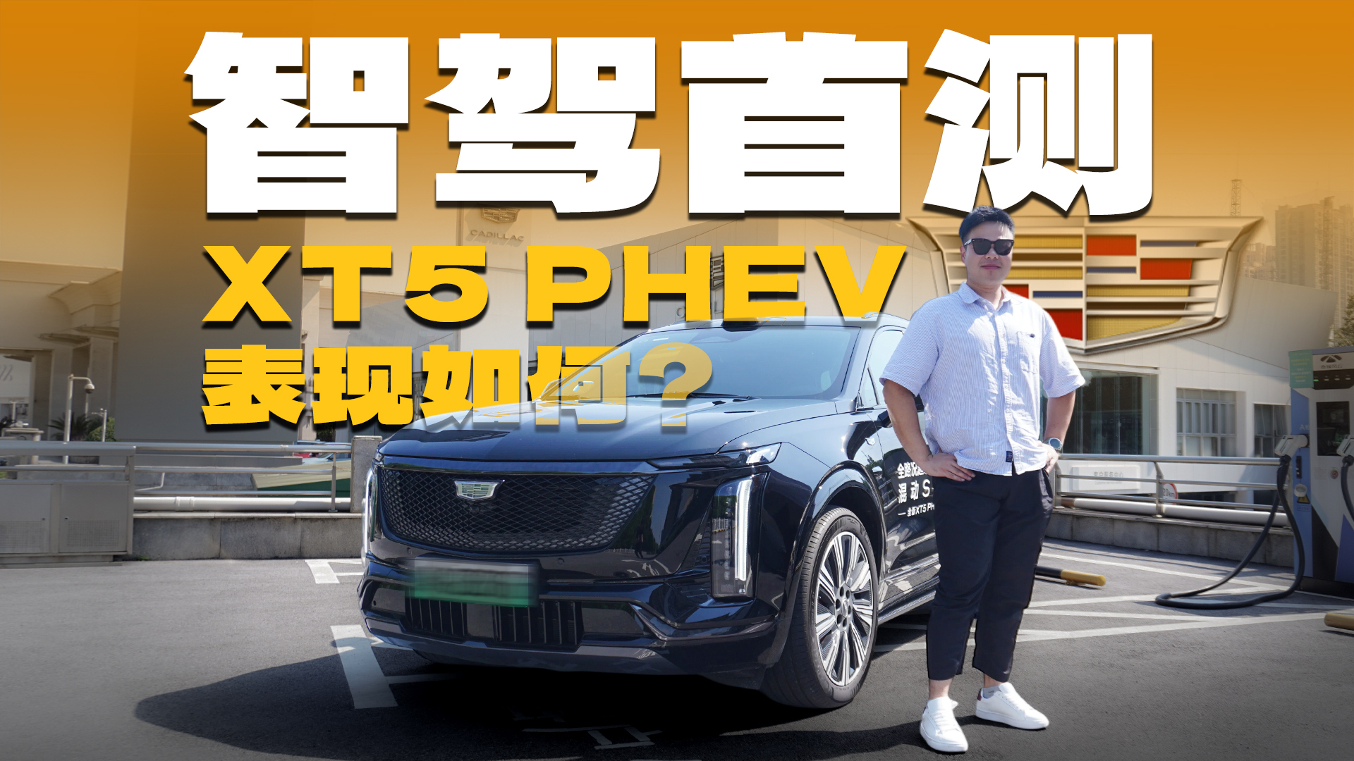 凯迪拉克也有好智驾？城中村实测XT5 PHEV辅助驾驶