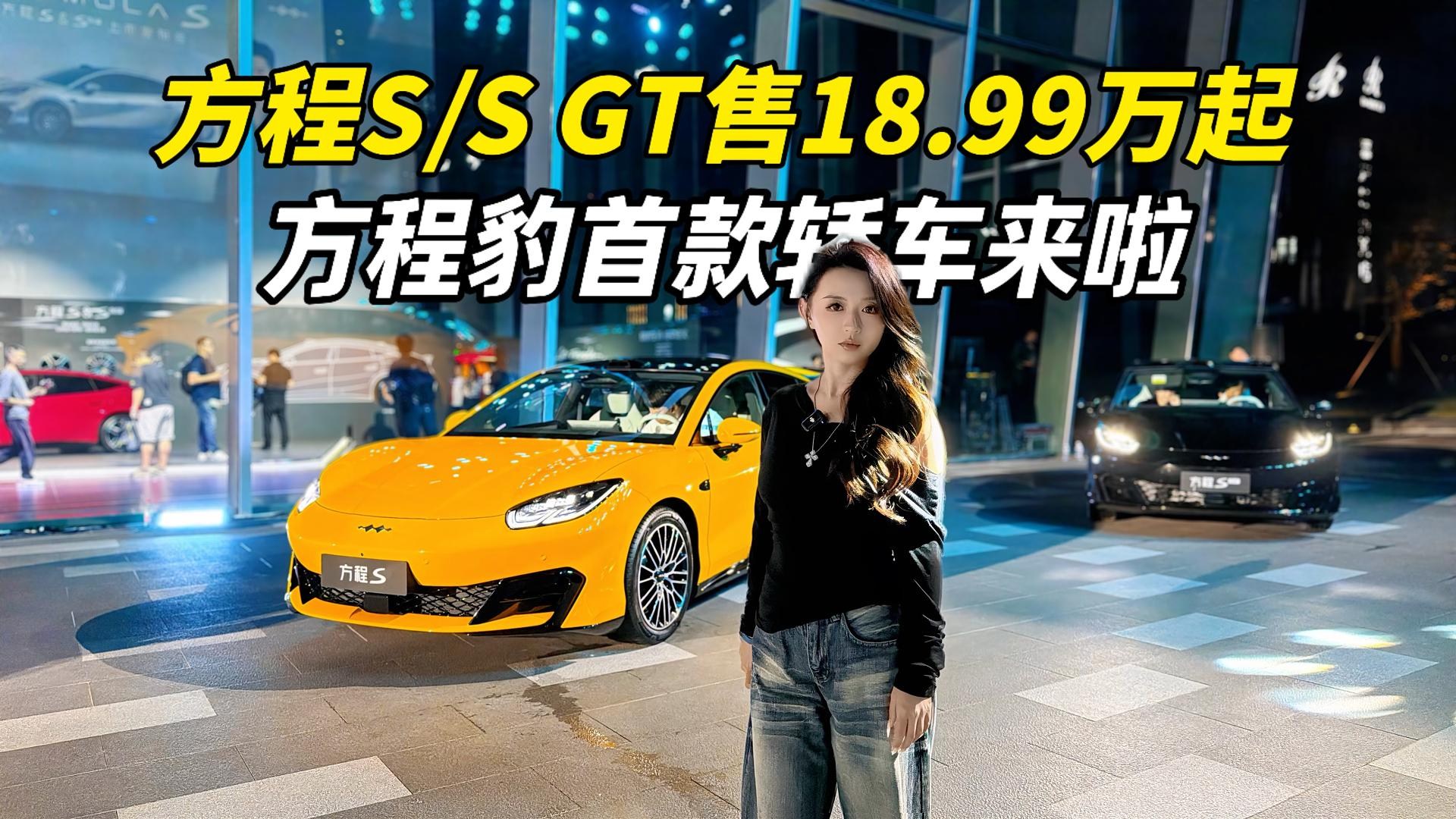 方程豹首款轿车杀疯了！方程S/S GT售18.99万起，配云辇-M悬架