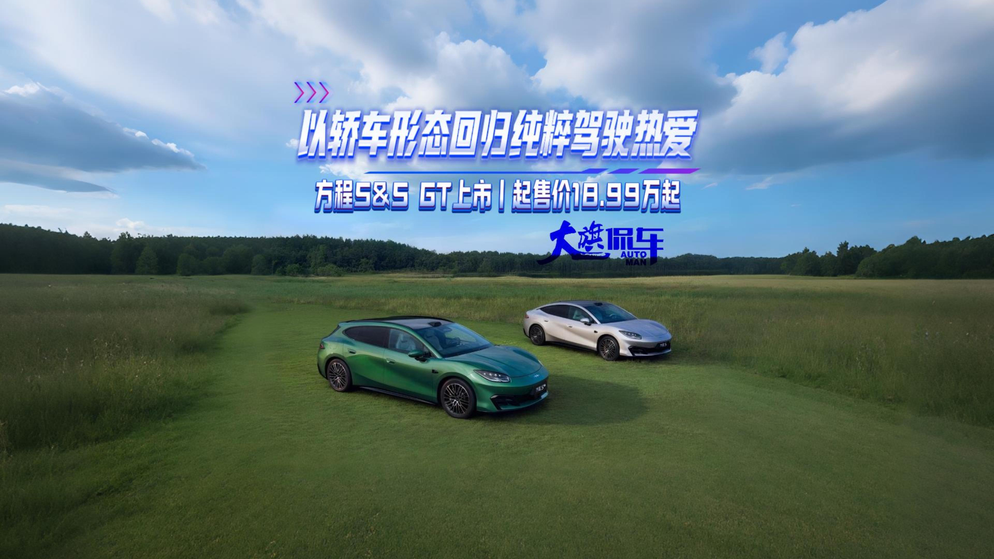 以轿车形态回归纯粹驾驶热爱 方程S及SGT上市 起售价18.99万起