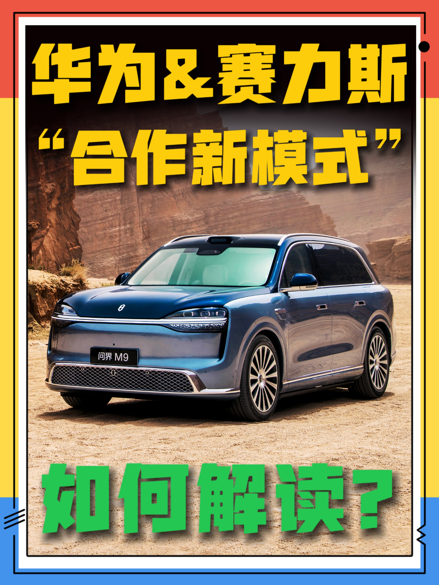 赛力斯和华为到底变了啥？合作新模式一次讲透