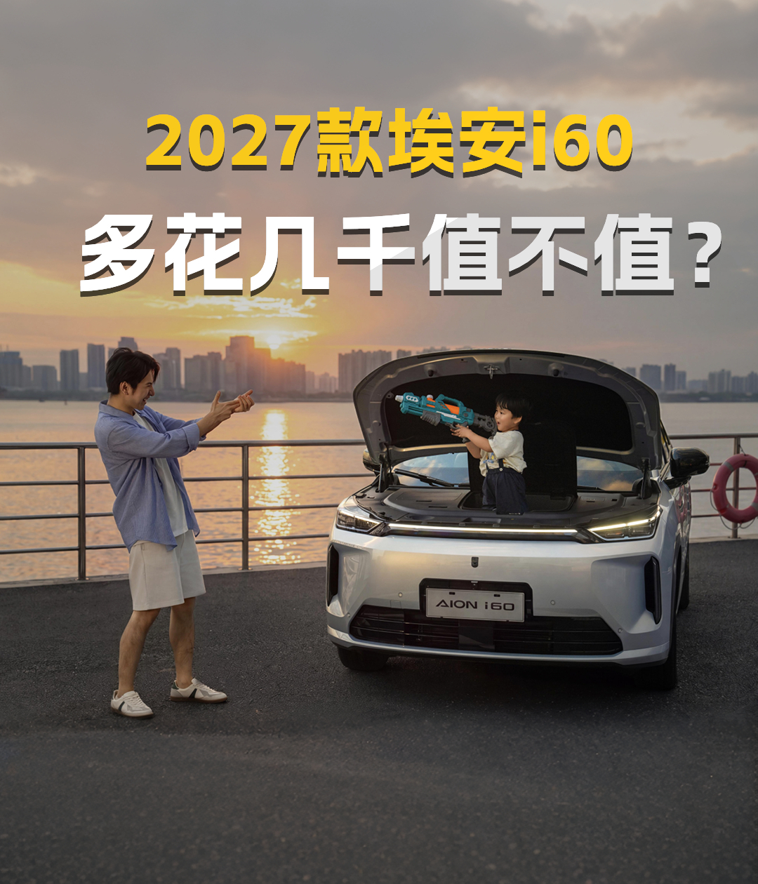 升级价值最高41400！2027款埃安 i60看懂再买