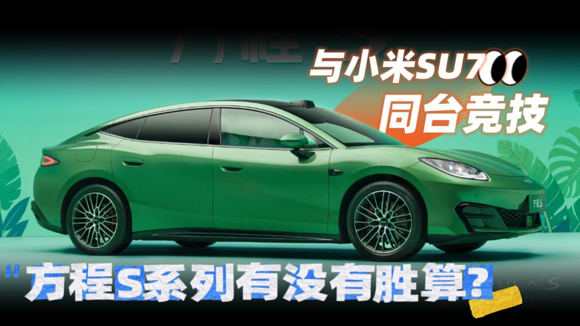 18.99万元起 与小米SU7同台竞技 方程S/方程S GT有没有胜算？