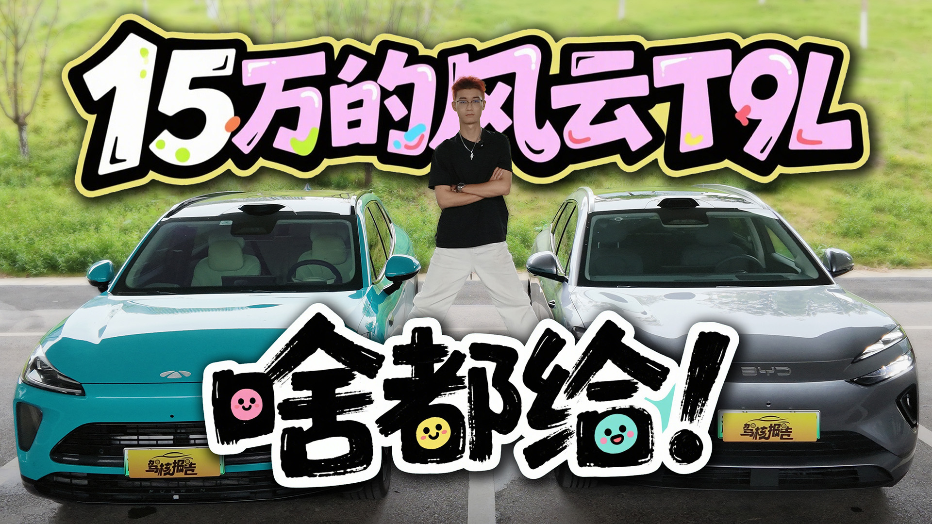 15万预算买混动SUV,风云T9L和海狮06咋选?看完就知道了