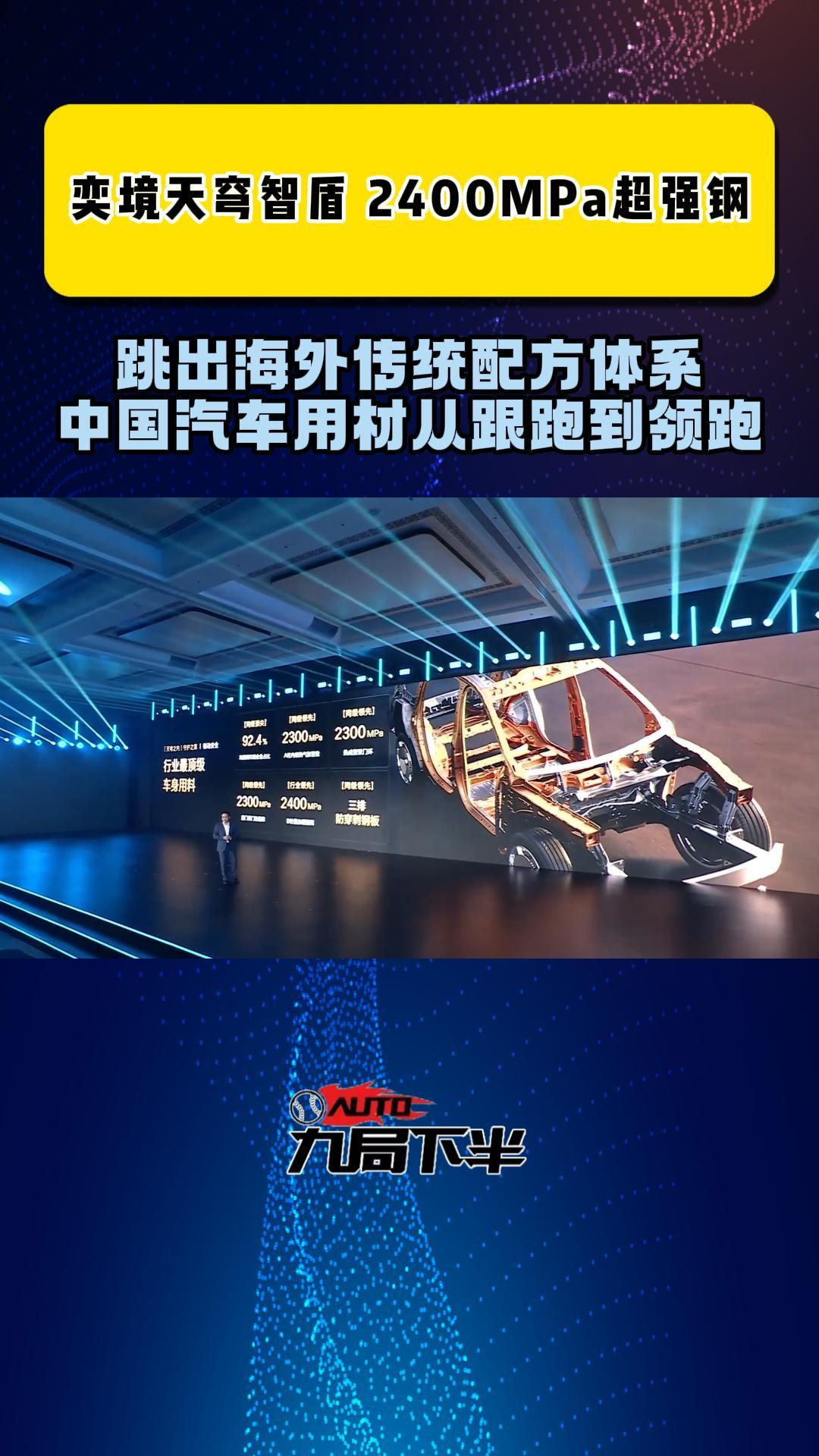 中国汽车用材跳出海外传统配方体系 奕境“天穹智盾”2400MPa超强钢实现领跑!