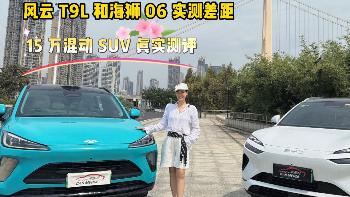 风云T9L对比海狮06,15万混动SUV真实测评