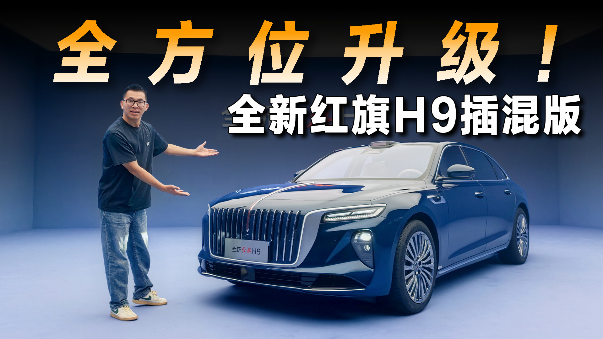 体验全新红旗H9插混版,升级很彻底