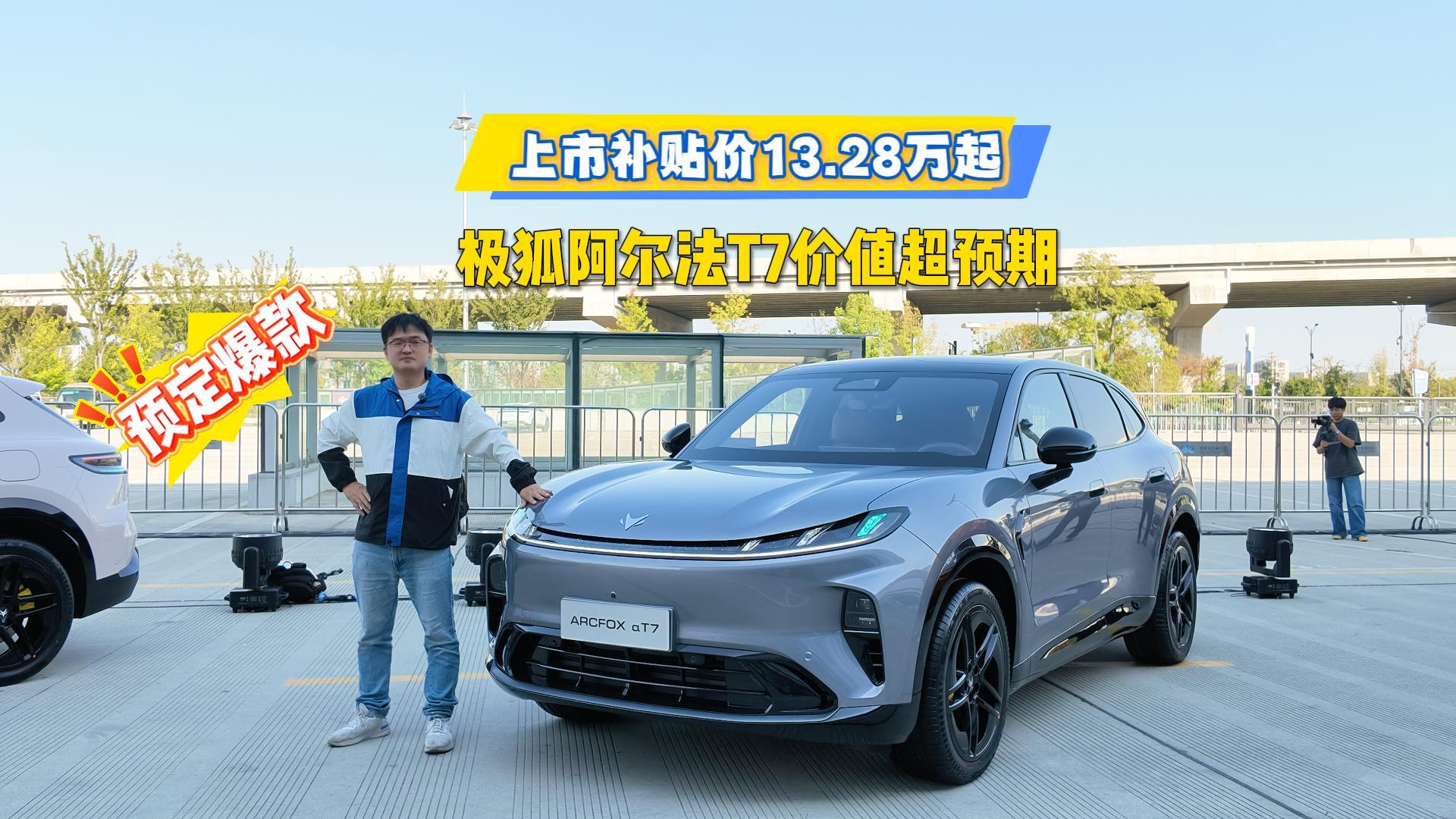 上市补贴价13.28万起,极狐阿尔法T7价值超预期,预定爆款