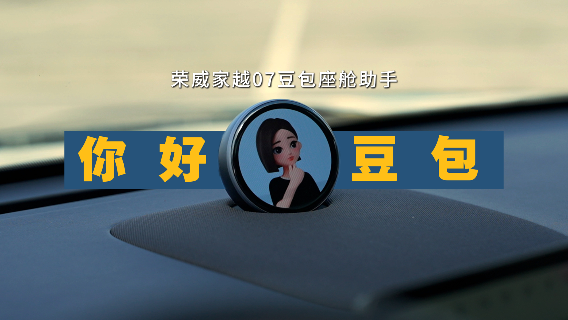 荣威家越07自称AI汽车,它的智能座舱体验有何不同?