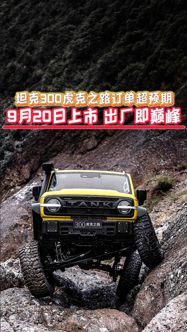 【视频】坦克300虎克之路订单超预期,9月20日上市,出厂即巅峰