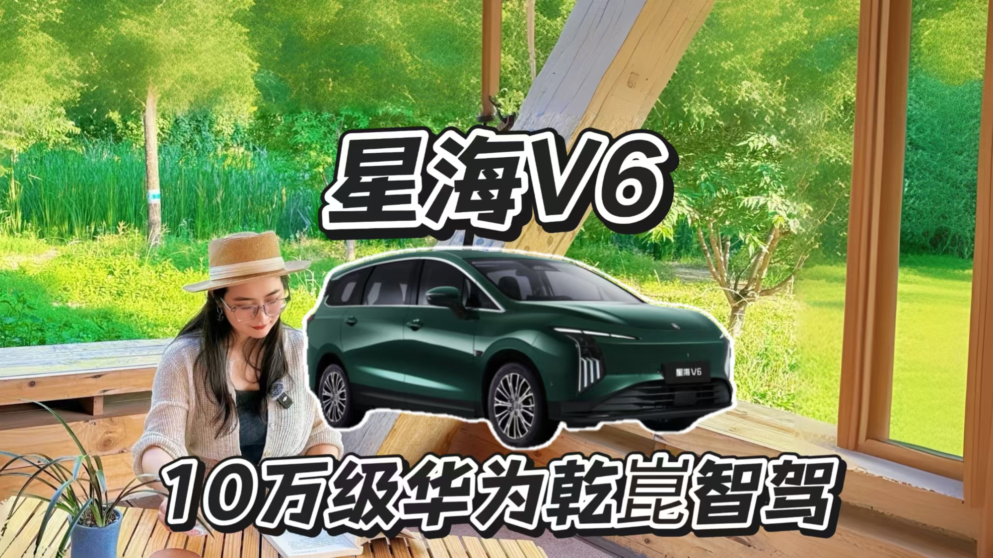 星海V6 10万级大六座,华为乾崑ADS 5 SE来袭!