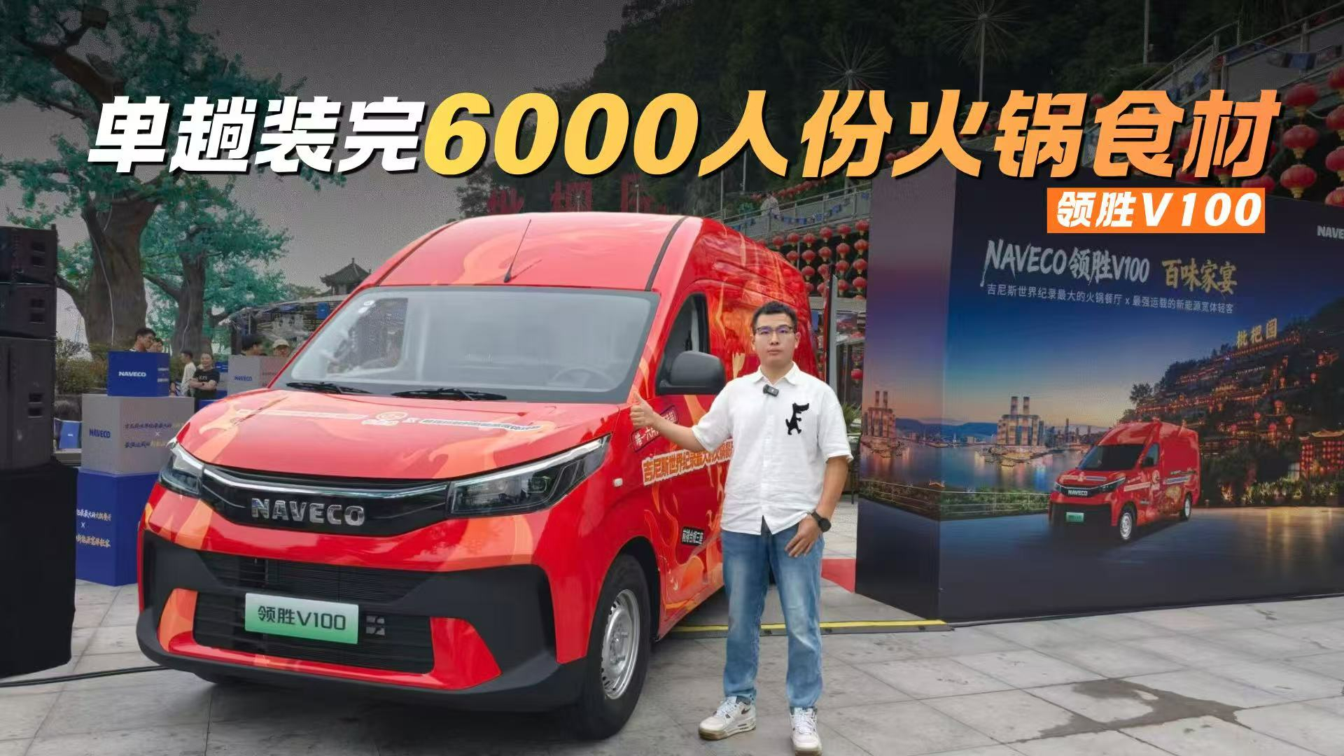 吉尼斯最大火锅店×最强运载轻客 领胜V100能装更能省