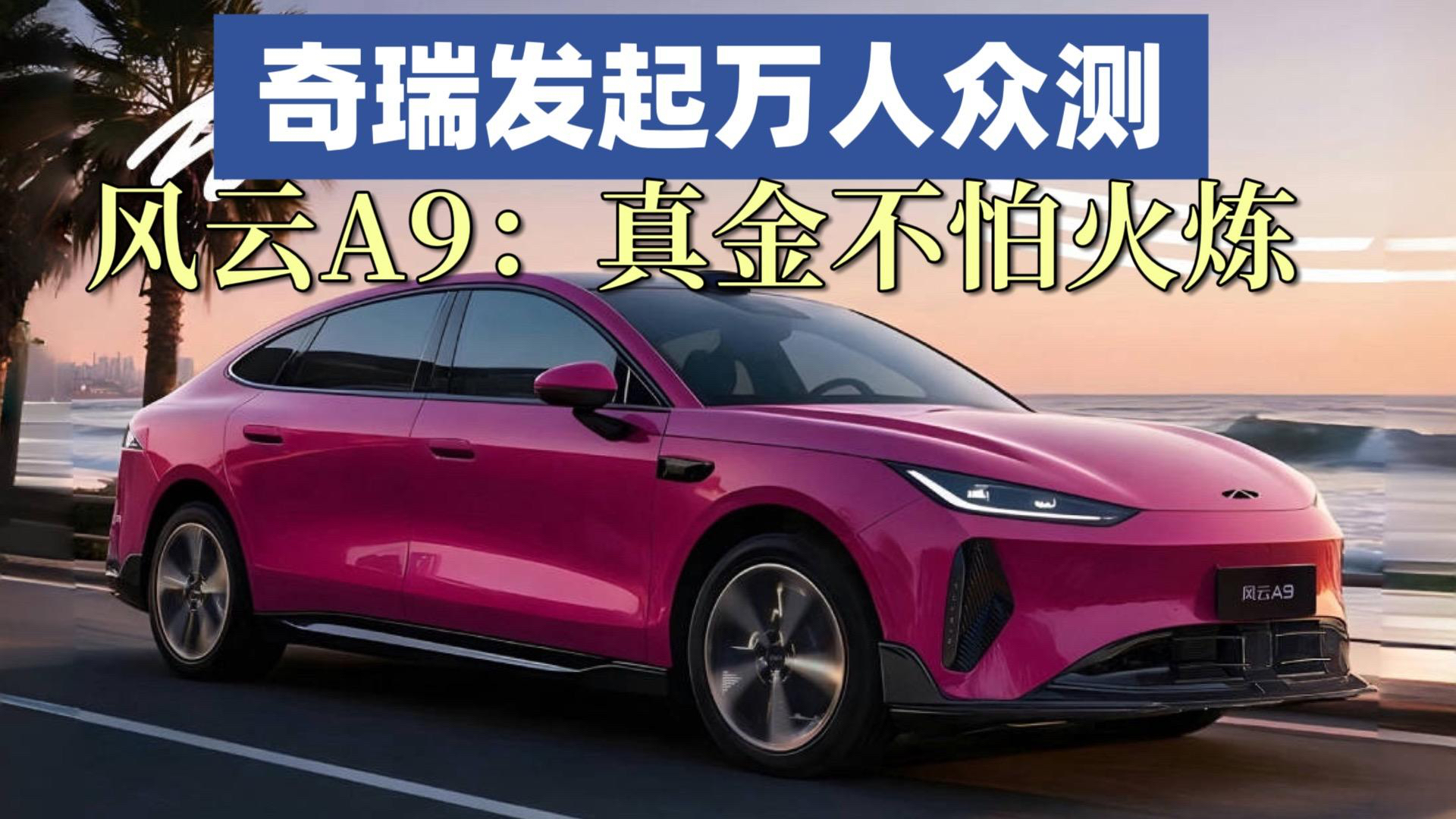 奇瑞发起万人众测:真金不怕火炼,风云 A9 真续航随便测