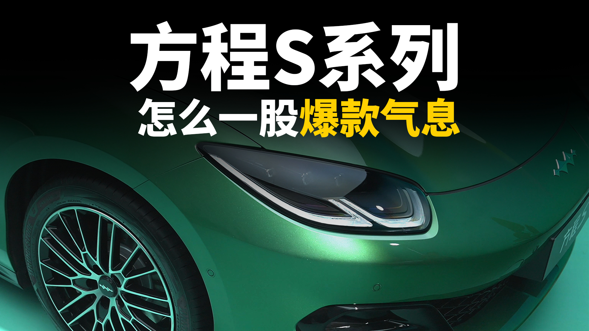 爆款潜质藏不住了!方程S定义全能轿车新标杆