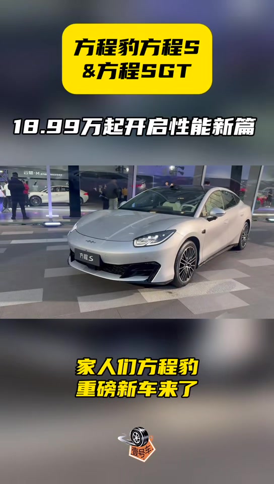 方程豹方程S&方程SGT,18.99万起开启性能新篇